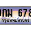 3. ผลรวมดี 36 ทะเบียนรถ 678 ป้ายประมูล 9กม 678 ทะเบียนสวยเหนือระดับสำหรับรถคุณ