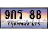 9กร 88 14.ทะเบียนรถ 9กร 88 ทะเบียนสวย สะกดทุกสายตา