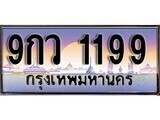 9กว 1199 15.ทะเบียนรถ ผลรวมดี 36 – 9กว 1199 ทะเบียนสวย สะกดทุกสายตา