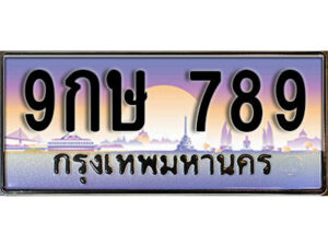 L8.ทะเบียนรถสวย 789 ช่วยเพิ่มทรัพย์ - 9กษ 789 รับความโชคดี