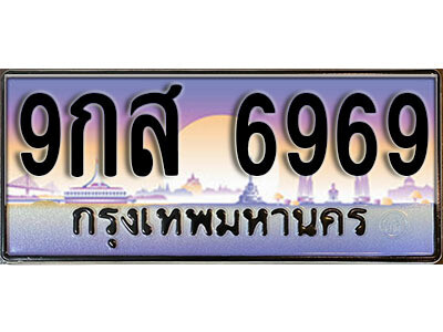 9กส 6969 15.ทะเบียนรถ 6969 หมวด - 9กส 6969 ทะเบียนสวยหรูดูดี