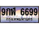 9กฬ 6699 15.ทะเบียนรถ ผลรวมดี 45 – 9กฬ 6699 ทะเบียนสวย สะกดทุกสายตา