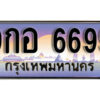 15.ผลรวมดี 45 ทะเบียนสวย 6699 ทะเบียนรถ – 9กฮ 6699 สวยหรูคู่รถคุณ