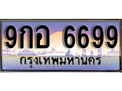 9กอ 6699 15.ผลรวมดี 46 ทะเบียนสวย 6699 ทะเบียนรถ – 9กอ 6699 สวยหรูคู่รถคุณ