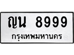 3.ทะเบียนรถ 8999 ทะเบียนมงคล ญน 8999 ผลรวมดี 44