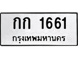 กก 1661 51.ป้ายทะเบียนรถ กก 1661 ทะเบียนมงคล มหาเสน่ห์