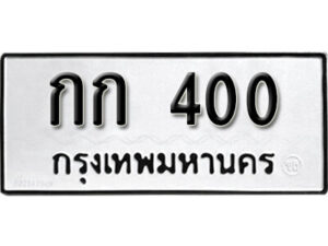 3. okdee ผลรวมดี 6 ป้ายทะเบียนรถ กก 400 จากกรมขนส่ง