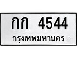 กก 4544 12.ป้ายทะเบียน กก 4544 ทะเบียนมงคล มหาเสน่ห์