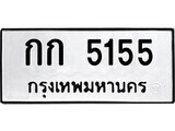 12.ป้ายทะเบียน กก 5155 ทะเบียนมงคล มหาเสน่ห์