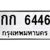 51.ป้ายทะเบียนรถ กก 6446 ทะเบียนมงคล มหาเสน่ห์
