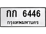 51.ป้ายทะเบียนรถ กก 6446 ทะเบียนมงคล มหาเสน่ห์