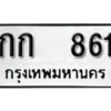 12. okdee ป้ายทะเบียนรถ กก 861 ทะเบียนมงคลจากกรมขนส่ง