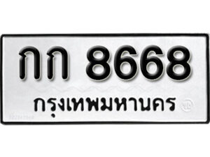 14.okdee ป้ายทะเบียนรถ กก 8668 ทะเบียนมงคลจากกรมขนส่ง