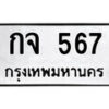 12.ป้ายทะเบียน กจ 567 ทะเบียนมงคล มหาเสน่ห์