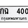 1.ป้ายทะเบียนรถ กฉ 400 ทะเบียนมงคล กฉ 400 จากกรมขนส่ง