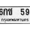 L.okdee ผลรวมดี 23 ป้ายทะเบียนรถ 6กช 59 จากกรมขนส่ง