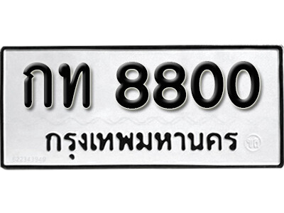 กท 8800 11. okdee ป้ายทะเบียนรถ กท 8800 ทะเบียนมงคลจากกรมขนส่ง