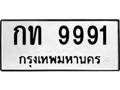 กท 9991 14.ป้ายทะเบียน กท 9991 ทะเบียนมงคล มหาเสน่ห์