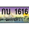 2.ป้ายทะเบียนรถ กบ 1616 เลขประมูล ทะเบียนสวย กบ 1616 ฉะเชิงเทรา