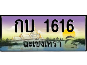 2.ป้ายทะเบียนรถ กบ 1616 เลขประมูล ทะเบียนสวย กบ 1616 ฉะเชิงเทรา
