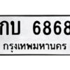 51.ป้ายทะเบียนรถ กบ 6868 ทะเบียนมงคล กบ 6868 จากกรมขนส่ง
