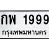 P. okdee ป้ายทะเบียนรถ กพ 1999 ทะเบียนมงคลจากกรมขนส่ง