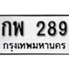 9. okdee ป้ายทะเบียนรถ กพ 289 ทะเบียนมงคลจากกรมขนส่ง