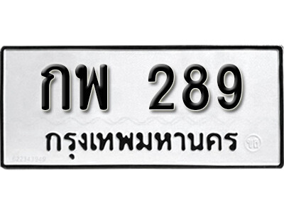 กพ 289 9. okdee ป้ายทะเบียนรถ กพ 289 ทะเบียนมงคลจากกรมขนส่ง
