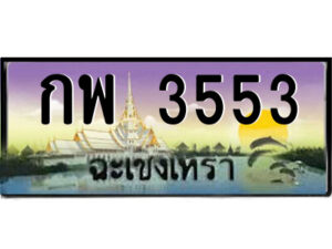 2.ป้ายทะเบียนรถ กพ 3553 เลขประมูล ฉะเชิงเทรา