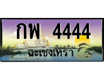 กพ 4444 2.ป้ายทะเบียนรถ กพ 4444 เลขประมูล ฉะเชิงเทรา