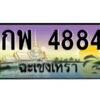 2.ป้ายทะเบียนรถ กพ 4884 เลขประมูล ฉะเชิงเทรา