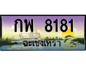 2.ป้ายทะเบียนรถ กพ 8181 เลขประมูล ฉะเชิงเทรา
