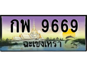 2.ป้ายทะเบียนรถ กพ 9669 เลขประมูล ฉะเชิงเทรา