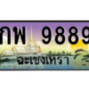 2.ป้ายทะเบียนรถ กพ 9889 เลขประมูล ฉะเชิงเทรา