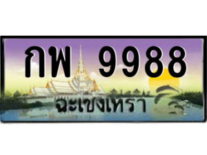 2.ป้ายทะเบียนรถ กพ 9988 เลขประมูล ฉะเชิงเทรา