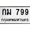 14.ทะเบียนรถ 799 ทะเบียนมงคล กม 799 จากกรมขนส่ง