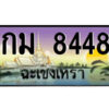 2.ป้ายทะเบียนรถ กม 8448 เลขประมูล ฉะเชิงเทรา