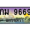 2.ป้ายทะเบียนรถ กม 9669 เลขประมูล ฉะเชิงเทรา