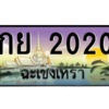 2.ป้ายทะเบียนรถ กย 2020 เลขประมูล ทะเบียนสวย กย 2020 ฉะเชิงเทรา