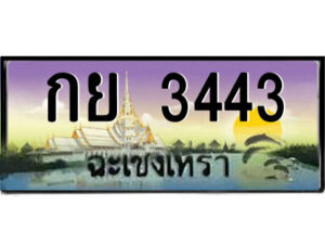 2.ป้ายทะเบียนรถ กย 3443 เลขประมูล ฉะเชิงเทรา