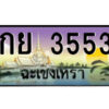 2.ป้ายทะเบียนรถ กย 3553 เลขประมูล ฉะเชิงเทรา