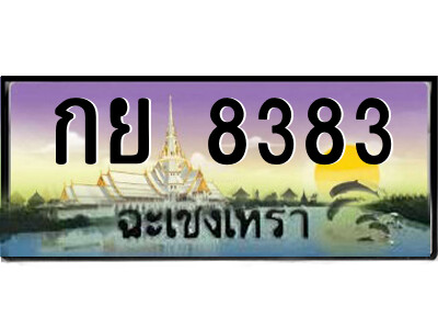 กย 8383 2.ป้ายทะเบียนรถ กย 8383 เลขประมูล ฉะเชิงเทรา