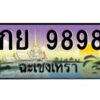 2.ป้ายทะเบียนรถ กย 9898 เลขประมูล ฉะเชิงเทรา