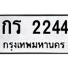 51.ป้ายทะเบียนรถ กร 2244 ทะเบียนมงคล กร 2244 จากกรมขนส่ง
