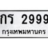 9.ทะเบียนรถ 2999 ทะเบียนมงคล กร 2999 หมวดเก่า