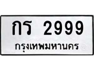 9.ทะเบียนรถ 2999 ทะเบียนมงคล กร 2999 หมวดเก่า