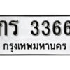 12. okdee ผลรวมดี 23 ป้ายทะเบียนรถ กร 3366 จากกรมขนส่ง