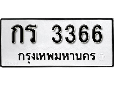 กร 3366 12. okdee ผลรวมดี 23 ป้ายทะเบียนรถ กร 3366 จากกรมขนส่ง