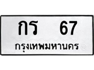 9.ทะเบียนรถ 67 ทะเบียนมงคล กร 67 หมวดเก่า