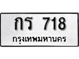 kk. okdee ป้ายทะเบียนรถ กร 718​​​ ทะเบียนมงคลจากกรมขนส่ง